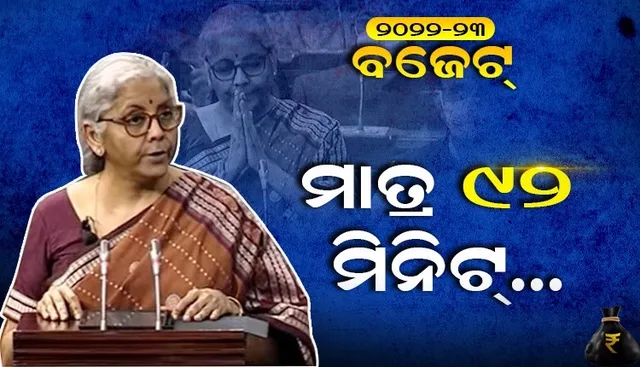 କମୁଛି ନିର୍ମଳାଙ୍କ ବଜେଟ ଅଭିଭାଷଣ ସମୟ, ୪ବର୍ଷ ପରେ ଆଜି ମାତ୍ର ୯୨ମିନିଟରେ ସାରି‌ଲେ