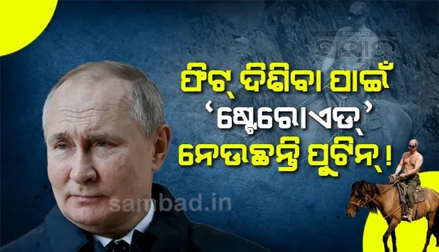 ଫିଟ୍ ଦିଶିବା ପାଇଁ ଷ୍ଟେରଏଡ ନେଉଛନ୍ତି ପୁଟିନ୍ ! ମୁହଁରେ ଆସିଥିବା ପରିବର୍ତ୍ତନ ପାଇଁ ଏଭଳି କହିଲେ ଡାକ୍ତର
