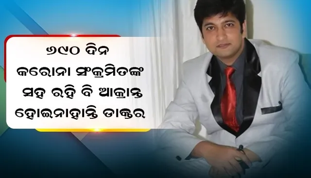 ୬୯୦ ଦିନ କରୋନା ସଂକ୍ରମିତଙ୍କ ଚିକିତ୍ସା କରି ବି ଆକ୍ରାନ୍ତ ହୋଇନାହାନ୍ତି ଡାକ୍ତର, ଜାଣନ୍ତୁ କେମିତି