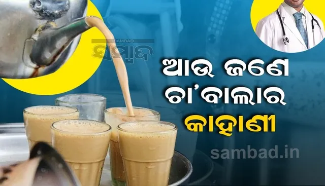 ଜଣେ ଚା’ବାଲାର କାହାଣୀ: ଏବେ ଡାକ୍ତର ହୋଇ ଚିକିତ୍ସା କରିବେ ଚା’ ବିକାଳି, ପ୍ରଥମ ଥରରେ ପାସ୍ କଲେ ନିଟ୍