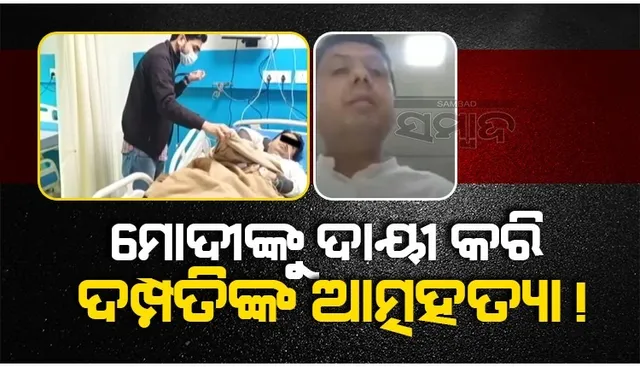 ଫେସବୁକ୍ ଲାଇଭ‌ରେ ପ୍ରଧାନମନ୍ତ୍ରୀଙ୍କ ଏହି ନୀତିକୁ ଦାୟୀ କରି ଆତ୍ମହତ୍ୟା କଲେ ଦମ୍ପତି: ସ୍ତ୍ରୀ ମୃତ, ସ୍ବାମୀ ଗୁରୁତର