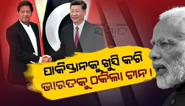 ପାକିସ୍ତାନକୁ ଖୁସି କରି ଭାରତକୁ ଝଟକା ଦେଲା ଚୀନ୍! ଚୀନରେ ପଢ଼ୁଥିବା ଛାତ୍ରଛାତ୍ରୀ ହେବେ ପ୍ରଭାବିତ