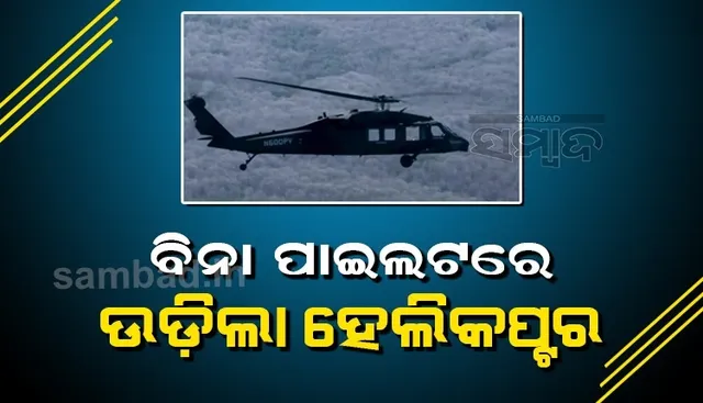 ଆମେରିକାକୁ ମିଳିଲା ବଡ଼ ସଫଳତା: ପାଇଲଟ୍ ବିନା ଉଡ଼ିଲା ବ୍ଲାକ୍ ହକ୍ ହେଲିକପ୍ଟର, ଦେଖନ୍ତୁ ଭିଡିଓ