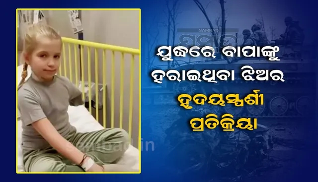 ବାପାଙ୍କୁ ହରାଇବା ପରେ ଋଷ ସେନାକୁ ନେଇ ଏଭଳି କଥା କହିଲା ୯ବର୍ଷର ଝିଅ