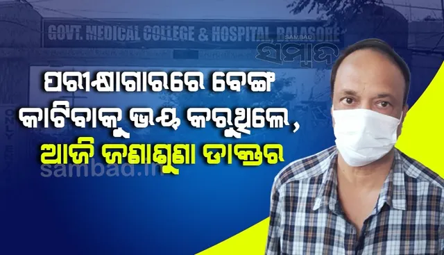 ମାଡାମ୍‌ଙ୍କ ପଦିଏ କଥାରେ ଡାକ୍ତର ହେବାକୁ ପଣ କଲି: ବାଲେଶ୍ବର ଜିଲ୍ଲା ମୁଖ୍ୟ ଚିକିତ୍ସାଧିକାରୀ