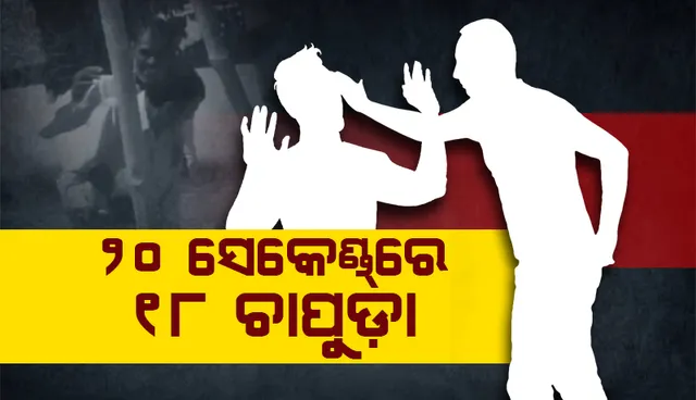 ସ୍କୁଲ୍‌ରେ ପଶି ଗୁଣ୍ଡାଗର୍ଦି; ପ୍ରଧାନ ଶିକ୍ଷକଙ୍କୁ ୨୦ ସେକେଣ୍ଡ୍‌ରେ ୧୮ ଚାପୁଡ଼ା