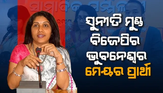ଭୁବନେଶ୍ୱର ମହାନଗର ନିଗମ ପାଇଁ ସୁନୀତି ମୁଣ୍ଡଙ୍କୁ ମେୟର ପ୍ରାର୍ଥୀ କଲା ବିଜେପି