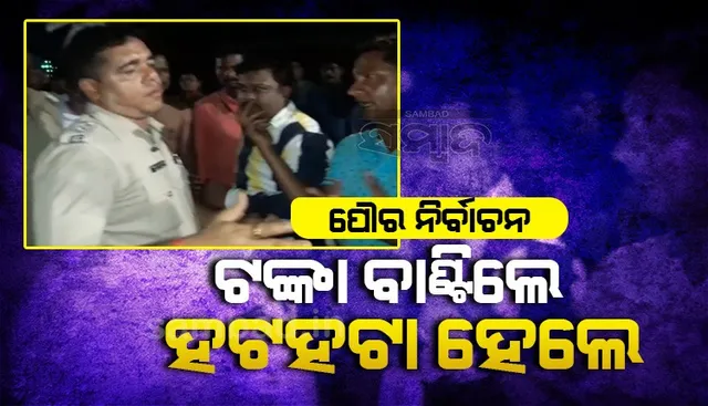 ପୌର ନିର୍ବାଚନ: ଭୋଟ୍‌ ପାଇଁ ଟଙ୍କା ବାଣ୍ଟି ପ୍ରାର୍ଥିନୀ ହଟହଟା