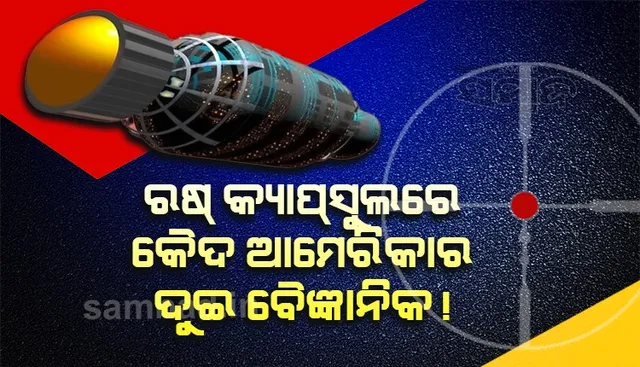 ବାହାରେ ଯୁଦ୍ଧ ଚାଲିଥିବା ବେଳେ ରୁଷ କ୍ୟାପସୁଲରେ କୈଦ ଆମେରିକାର ଦୁଇ ବୈଜ୍ଞାନିକ!
