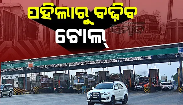 ପହିଲାରୁ ଜାତୀୟ ରାଜପଥରେ ଯାତ୍ରା କରିବା ହେବ ମହଙ୍ଗା, ବଢ଼ିବ ଟୋଲ !