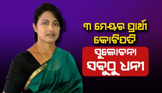 ୩ ମେୟର ପ୍ରାର୍ଥୀ କୋଟିପତି: ସୁଲୋଚନା ସବୁଠୁ ଧନୀ