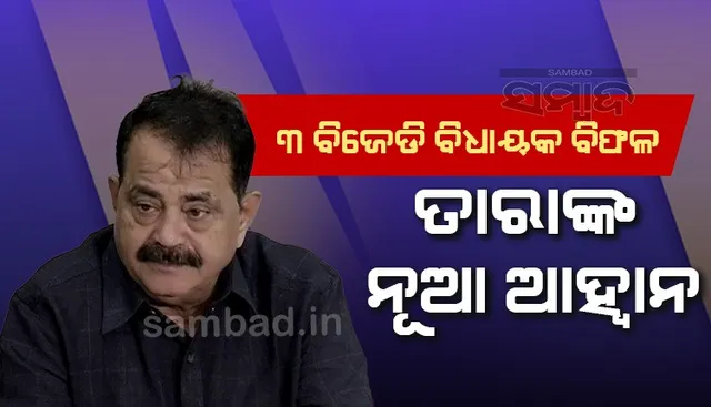 କୋରାପୁଟରେ ଗଡ଼ ବଞ୍ଚାଇବାରେ ମନ୍ତ୍ରୀ ସଫଳ, ୩ ବିଜେଡି ବିଧାୟକ ବିଫଳ