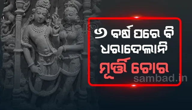 ଜଗନ୍ନାଥ ମନ୍ଦିରରୁ ମୂର୍ତ୍ତି ଚୋରି, ୬ ବର୍ଷ ପରେ ବି ପୁଲିସ ହାତ ଖାଲି