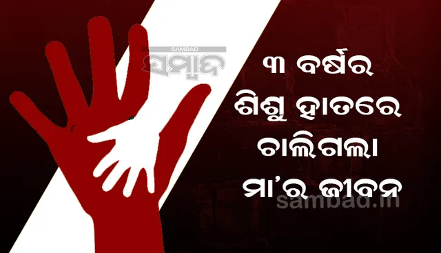 କାର ପଛ ସିଟରେ ବସିଥିବା ବେଳେ ୩ବର୍ଷ ଶିଶୁ ହାତରେ ଚାଲିଗଲା ମା’ର ଜୀବନ