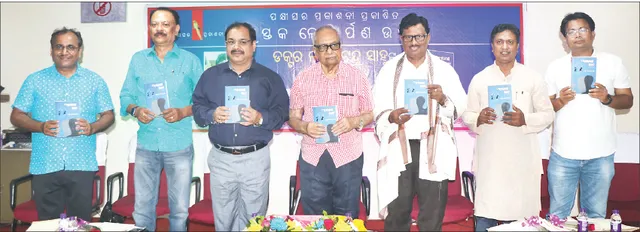 ‘ଅଣଚାଶ ପବନ’ ଗଳ୍ପ ସଂକଳନ ଲୋକାର୍ପିତ: ‘ଗଳ୍ପରେ ନାହିଁ ହୃଦୟଛୁଆଁ ଆବେଗ’