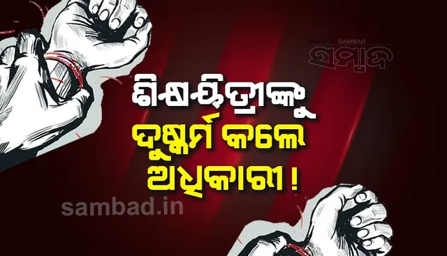 ଜିଲ୍ଲା ମଙ୍ଗଳ ଅଧିକାରୀଙ୍କ ବିରୋଧରେ ଦୁର୍ଷ୍କମ ଅଭିଯୋଗ ଆଣିଲେ ଶିକ୍ଷୟିତ୍ରୀ
