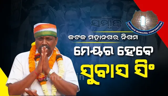 କଟକ ମେୟର ନିର୍ବାଚନ : ୪୫,୨୦୬ ଭୋଟରେ ଜିତିଲେ ବିଜେଡିର ମେୟର ପ୍ରାର୍ଥୀ ସୁବାସ ସିଂହ