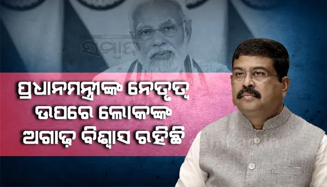 ବିଜେପି ପ୍ରତି ଅଭୂତପୂର୍ବ ଜନାଦେଶ ପ୍ରଧାନମନ୍ତ୍ରୀଙ୍କ ନେତୃତ୍ୱ ଉପରେ ଥିବା ଅଗାଢ ବିଶ୍ୱାସର ପ୍ରମାଣ: ଧର୍ମେନ୍ଦ୍ର ପ୍ରଧାନ