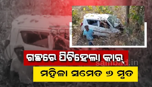 ନୂଆପଡ଼ରେ ଗଛକୁ ଶକ୍ତ ଧକ୍କା ଦେଲା ଦ୍ରୁତଗାମୀ କାର, ମହିଳା-ଶିଶୁ ସମେତ ୬ଜଣଙ୍କ ପ୍ରାଣବାୟୁ ଉଡିଗଲା