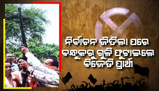 ପୌର ନିର୍ବାଚନ: ବେଆଇନ ଭାବେ ବନ୍ଧୁକରୁ ଗୁଳି ଫୁଟାଇ ବିଜୟ ଉତ୍ସବ ପାଳିଲେ ବିଜେଡି କାଉନସିଲର