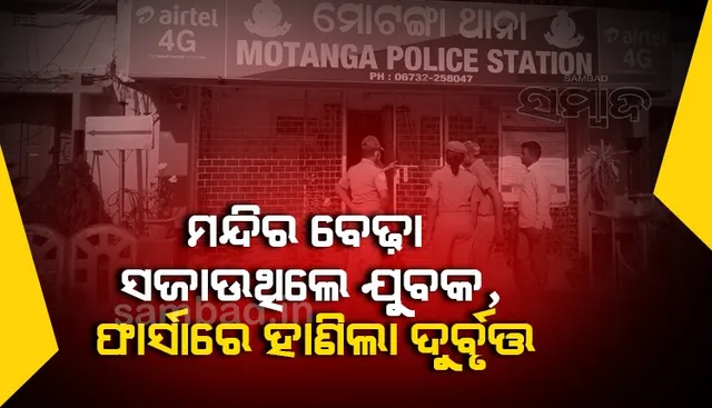 ପୁଲିସକୁ ଖୋଲା ଚ୍ୟାଲେଞ୍ଜ; ଥାନା ପାଖରେ ଯୁବକଙ୍କୁ ହତ୍ୟା, ହତ୍ୟାକାରୀ ଫେରାର