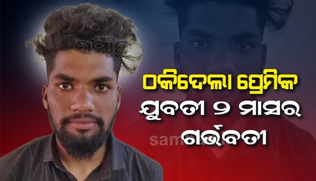 ପ୍ରଥମ ଦେଖାରେ ପ୍ରେମ: ଯୁବତୀ ୨ ମାସର ଗର୍ଭବତୀ ପରେ ବିବାହ ପାଇଁ ମନାକଲା‌ ପ୍ରେମିକ