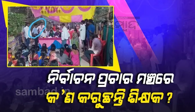 ବିଜେଡି ପ୍ରଚାର ମଞ୍ଚରେ ସରକାରୀ ଶିକ୍ଷକ! ଦୃଢ କାର୍ଯ୍ୟାନୁଷ୍ଠାନ ଦାବି କଲା ବିଜେପି