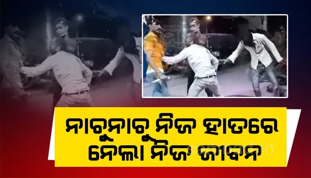 ମଦ ନିଶା ନେଲା ଜୀବନ, ଖୁସିରେ ନାଚୁନାଚୁ ନିଜ ଛାତିରେ ଛୁରୀ ଭୁସି ଦେଲେ ଯୁବକ