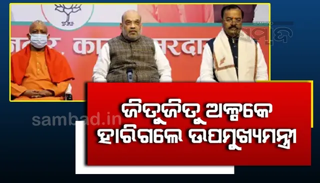 ଜିତୁଜିତୁ ଅଳ୍ପକେ ହାରିଗଲେ ଉପମୁଖ୍ୟମନ୍ତ୍ରୀ, କଣ ହେବ ମୌର୍ଯ୍ୟଙ୍କ ଭାଗ୍ୟ?