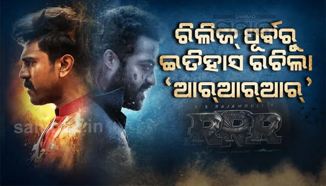 ରିଲିଜ୍ ପୂର୍ବରୁ ୮୦୦ କୋଟି ଆୟ କରି ଇତିହାସ ରଚିଲା ‘ଆରଆରଆର୍’