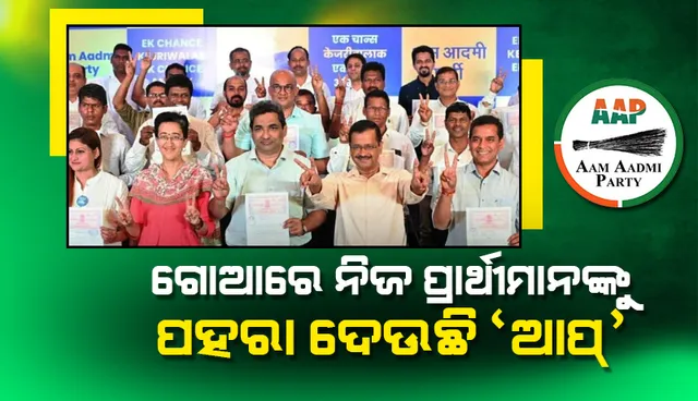 ଗୋଆରେ ‘କଂଗ୍ରେସ’ ତା’ର ପ୍ରାର୍ଥୀମାନଙ୍କୁ ରିସର୍ଟକୁ ନେଇଯିବା ପରେ ନିଜ ପ୍ରାର୍ଥୀମାନଙ୍କୁ ପହରା ଦେଉଛି ‘ଆପ୍‌’