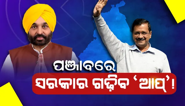 ଗଣତିର ପ୍ରାରମ୍ଭିକ ପର୍ଯ୍ୟାୟରେ ରାଜ୍ୟରେ ଦଳମାନଙ୍କର ସ୍ଥିତି: ପଞ୍ଜାବରେ ବଡ଼ ବିଜୟ ରାସ୍ତାରେ  ‘ଆପ୍‌’