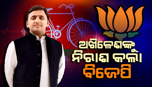 ଉତ୍ତର ‌ପ୍ରଦେଶ: ୨୫୦ରୁ ବହୁ ଅଧିକ ଆସନରେ ଆଗୁଆ ରହି ଅଖିଳେଶଙ୍କୁ ନିରାଶ କଲା ‘ବିଜେପି’