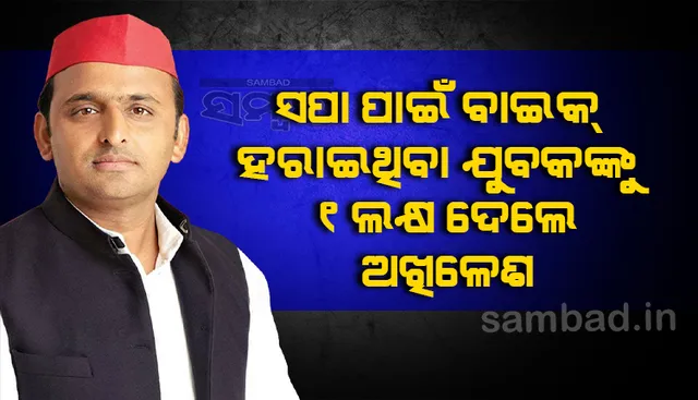 ସପା ଜିତିବ ବୋଲି ସର୍ତ୍ତ ଲଗାଇ ବାଇକ୍ ହାରିଯାଇଥିଲେ ଯୁବକ, ୧ଲକ୍ଷ ଟଙ୍କା ଦେଇ ଏହି କାମ ନକରିବାକୁ କହିଲେ ଅଖିଳେଶ