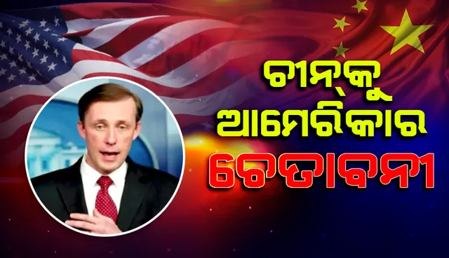 ଚୀନ୍‌କୁ ସତର୍କ କଲା ଆମେରିକା: ୟୁକ୍ରେନ୍‌ ଯୁଦ୍ଧ ପାଇଁ ରୁଷ୍‌କୁ ସାହାଯ୍ୟ କଲେ ପରିମାଣ ଭୋଗିବ