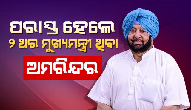 ପଟିଆଲା ଆସନରୁ ପରାସ୍ତ ହେଲେ ପଞ୍ଜାବର ପୂର୍ବତନ ମୁଖ୍ୟମନ୍ତ୍ରୀ ଅମରିନ୍ଦର ସିଂହ
