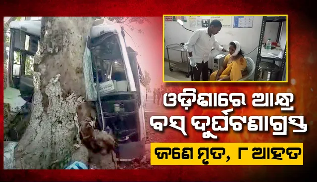 ଭାରସାମ୍ୟ ହରାଇ ରାସ୍ତାକଡ଼ର ଗଛକୁ ଧକ୍କା‌ ଦେଲା ଆନ୍ଧ୍ର ବସ୍‌; କଣ୍ଡକ୍ଟରଙ୍କ ମୃତ୍ୟୁ, ଚାଳକଙ୍କ ସମେତ ୮ ଆହତ