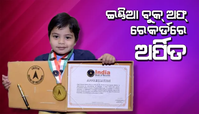 ଇଣ୍ଡିଆ ବୁକ୍‌ ଅଫ ରେକର୍ଡସରେ କୁନି ପ୍ରତିଭା ଅର୍ପିତ