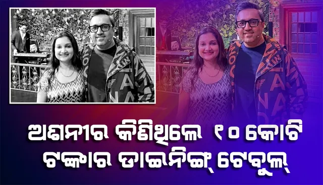 କର୍ମଚାରୀଙ୍କ ବଡ଼ ଖୁଲାସା: ୧୦କୋଟି ଟଙ୍କାର ଡାଇନିଙ୍ଗ ଟେବୁଲ କିଣିଥିଲେ ଅଶନୀର