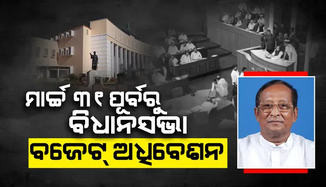 ମାର୍ଚ୍ଚ ୩୧ ପୂର୍ବରୁ ବସିବ ବିଧାନସଭା ବଜେଟ ଅଧିବେଶନ: ବାଚସ୍ପତି