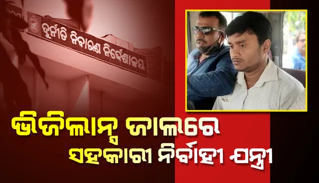 ଭିଜିଲାନ୍ସ ଜାଲରେ ସହକାରୀ ନିର୍ବାହୀ ଯନ୍ତ୍ରୀ: ୫୦ ହଜାର ଟଙ୍କା ଲାଞ୍ଚ ନେବା ବେଳେ ଧରାପଡ଼ିଲେ