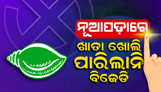 ପୌର ନିର୍ବାଚନ: ଆସିଲା ୧୫ ଜିଲ୍ଲାର ଅଧ୍ୟକ୍ଷ ପଦ ପାଇଁ ଫଳାଫଳ, ନୂଆପଡ଼ାରେ ଖାତା ଖୋଲିପାରିଲାନି ବିଜେଡି