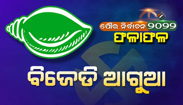 ପୌର ନିର୍ବାଚନରେ ବି ବିଜେଡି ଆଗରେ: ଦ୍ବିତୀୟ ସ୍ଥାନରେ ବିଜେପି