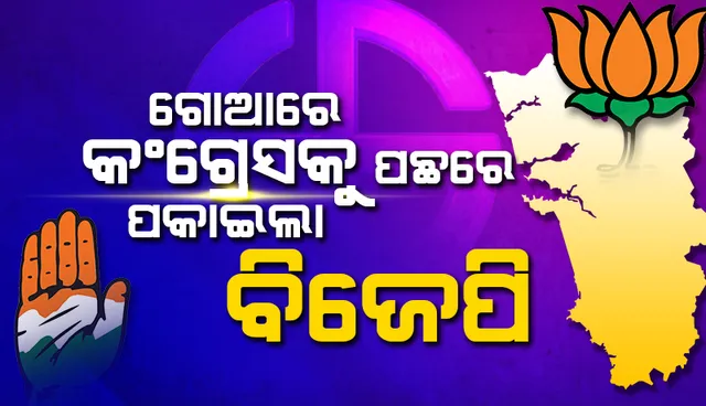 ଗୋଆ ବିଧାନସଭା ନିର୍ବାଚନର ଭୋଟଗଣତି: ଆଗରେ ବିଜେପି, ପଛରେ କଂଗ୍ରେସ