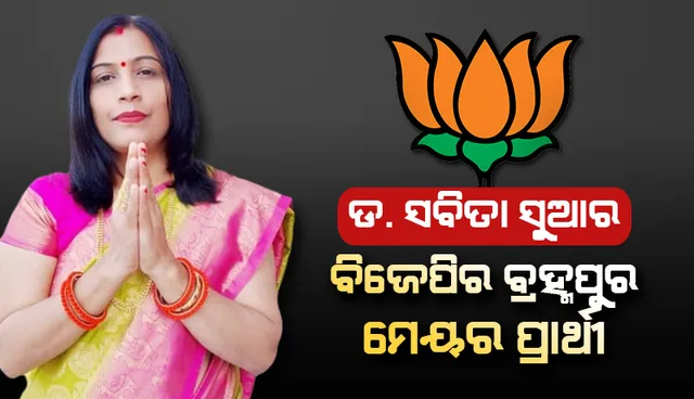 ବ୍ରହ୍ମପୁର ମହାନଗର ନିଗମ ମେୟର ପାଇଁ ଡ. ସବିତା ସୁଆରଙ୍କୁ ପ୍ରାର୍ଥୀ କଲା ବିଜେପି