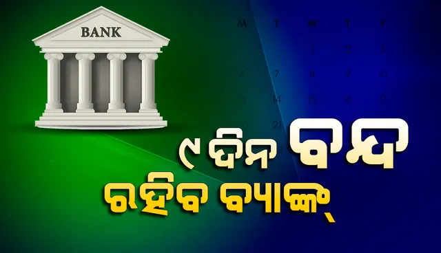 ମାର୍ଚ୍ଚ ମାସରେ ଆହୁରି ୯ଦିନ ବନ୍ଦ ରହିବ ବ୍ୟାଙ୍କ!