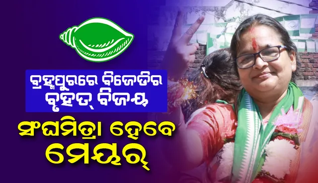 ବ୍ରହ୍ମପୁରରେ ବାଜି ମାରିଲା ବିଜେଡି; ଜିତିଲେ ସଂଘମିତ୍ରା ଦଳେଇ, କଂଗ୍ରେସକୁ ପଛରେ ପକାଇଲା ଆମ୍‌ ଆଦମୀ ପାର୍ଟି