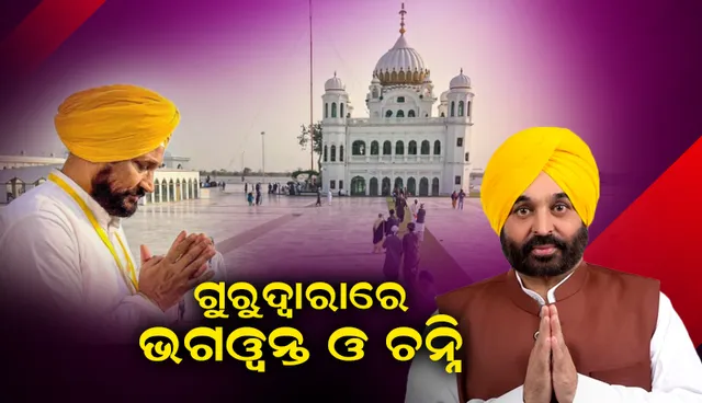 ଗୁରୁଦ୍ବାରାରେ ପ୍ରାର୍ଥନା କଲେ ଭଗୱନ୍ତ ଓ ଚନ୍ନି: ଭଗୱନ୍ତଙ୍କ ଘର ଆଗରେ ବଢ଼ିଲା ସୁରକ୍ଷା ବ୍ୟବସ୍ଥା