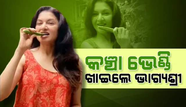 ଭାଗ୍ୟଶ୍ରୀଙ୍କ ପରି ଫିଟ୍‌ ରହିବାକୁ ଚାହାନ୍ତି କି? ଖାଆନ୍ତୁ ତାଜା‌ ଭେଣ୍ଡି