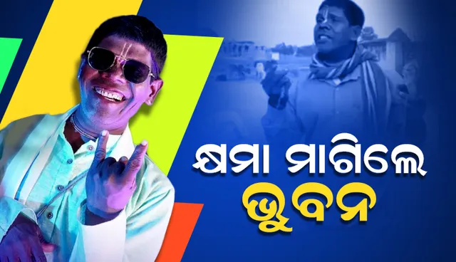 'କାଚା ବାଦାମ' ଗୀତର ଗାୟକ ଭୁବନ କ୍ଷମା ମାଗି କହିଲେ ଏଭଳି କଥା